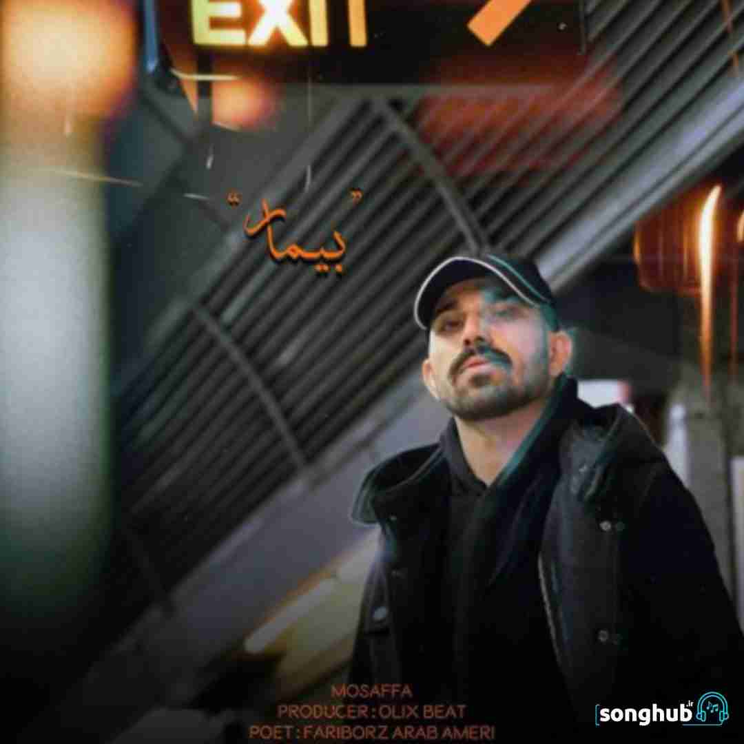 دانلود آهنگ بیمار مصفا