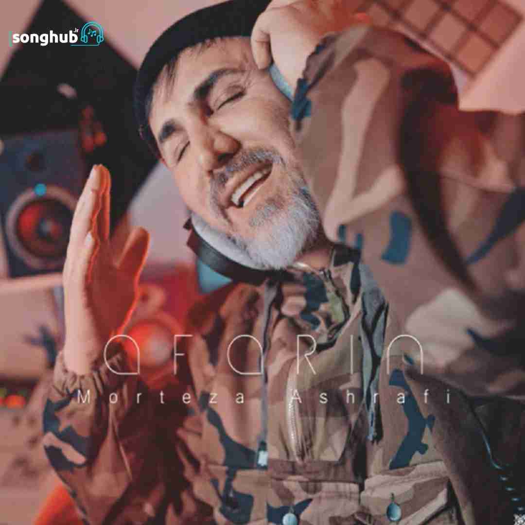 دانلود آهنگ آفرین مرتضی اشرفی
