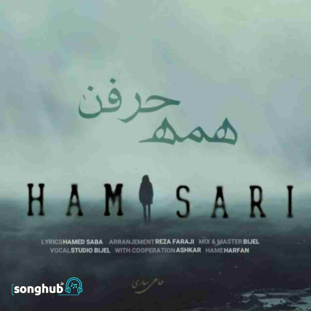 دانلود آهنگ همه حرفن حامی ساری