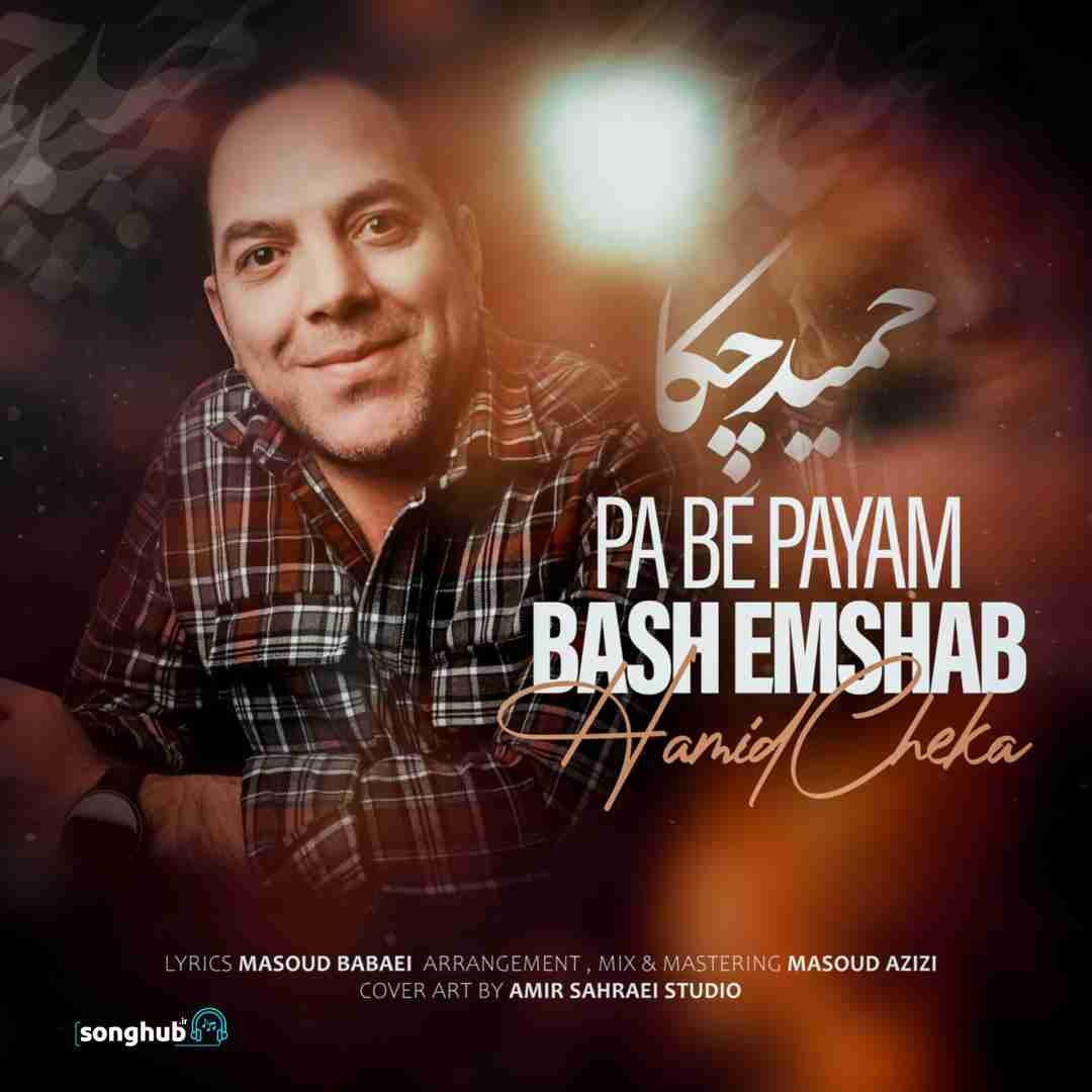 دانلود آهنگ پا به پایم باش امشب حمید چکا