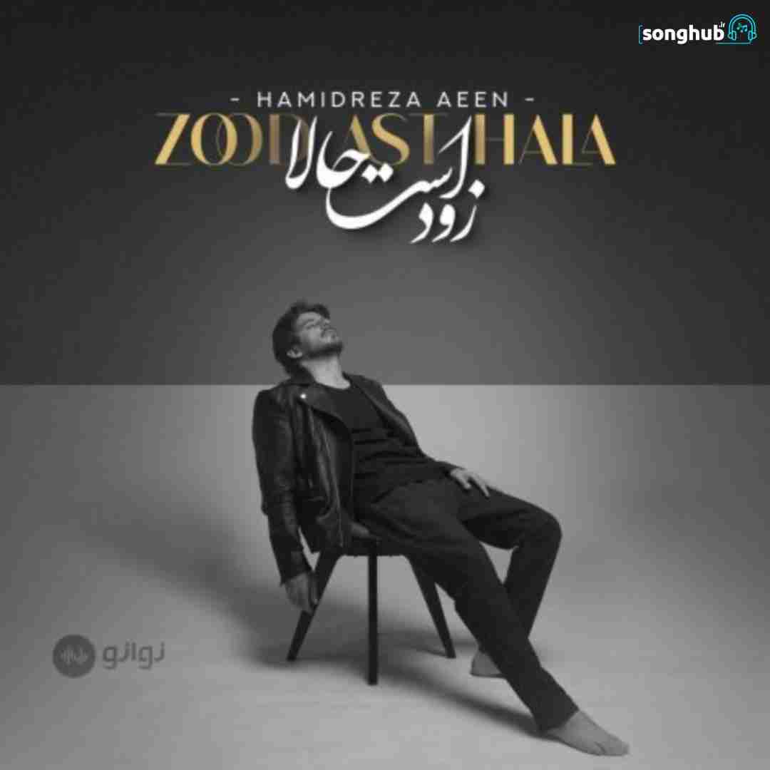دانلود آهنگ زود است حالا حمیدرضا آیین