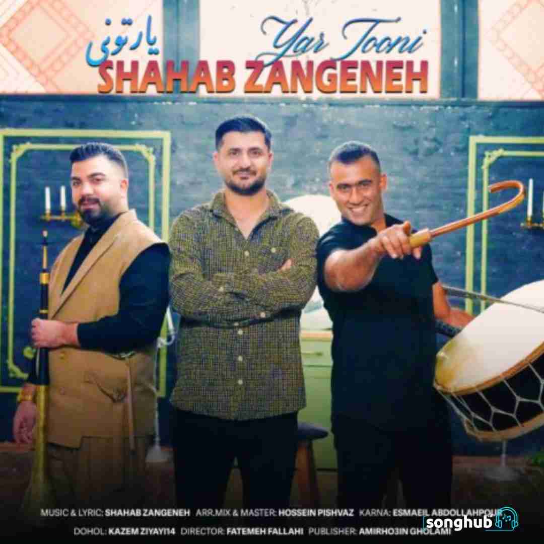 دانلود آهنگ یار تونی شهاب زنگنه