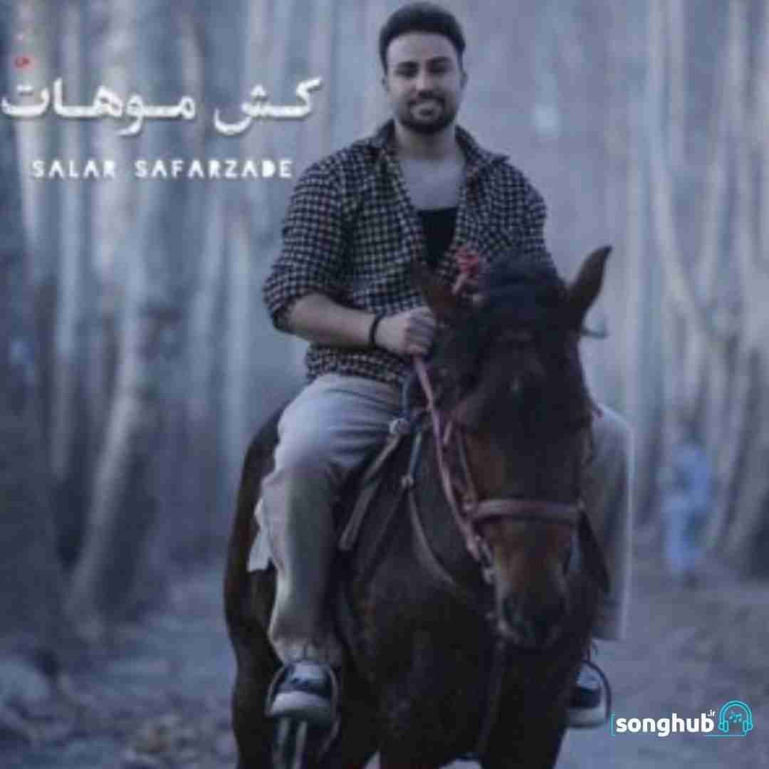 دانلود آهنگ کش موهات سالار صفرزاده