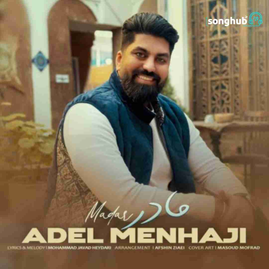 دانلود آهنگ مادر عادل منهاجی