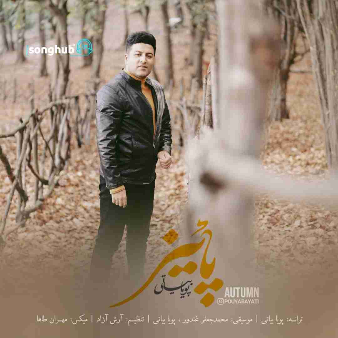 دانلود آهنگ پاییز پویا بیاتی