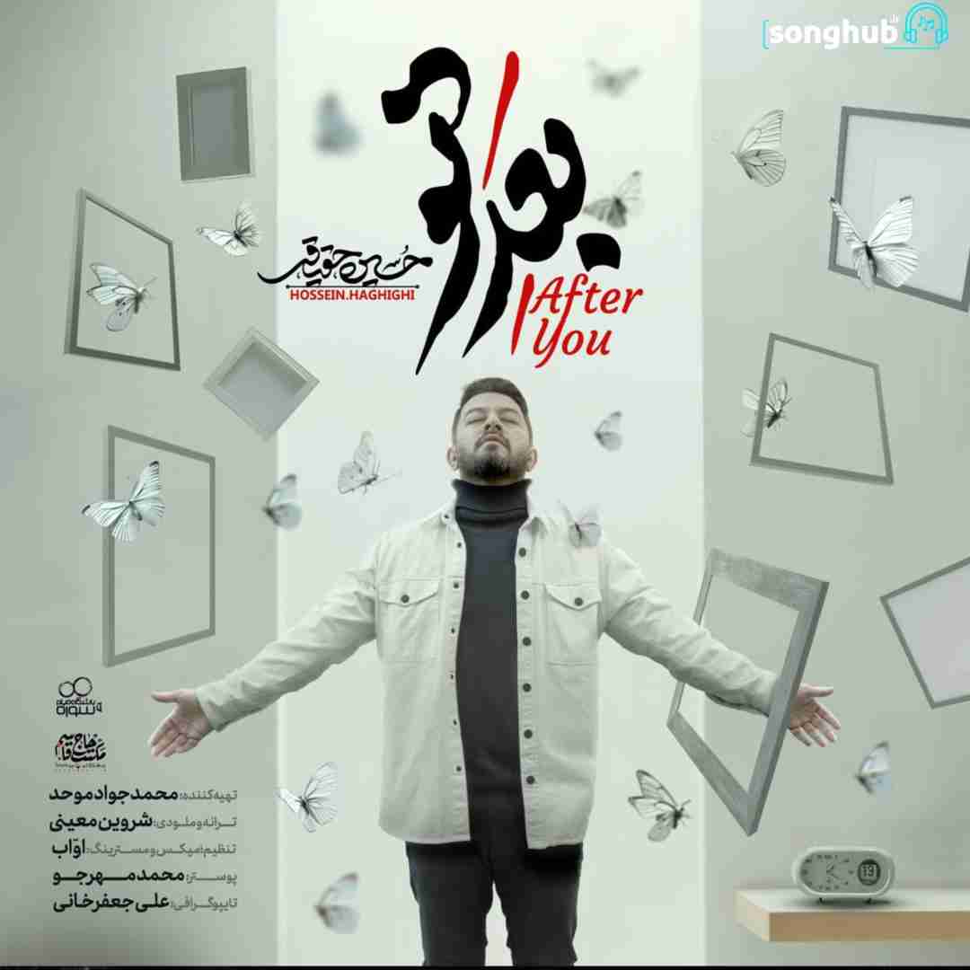 دانلود آهنگ بعد تو حسین حقیقی