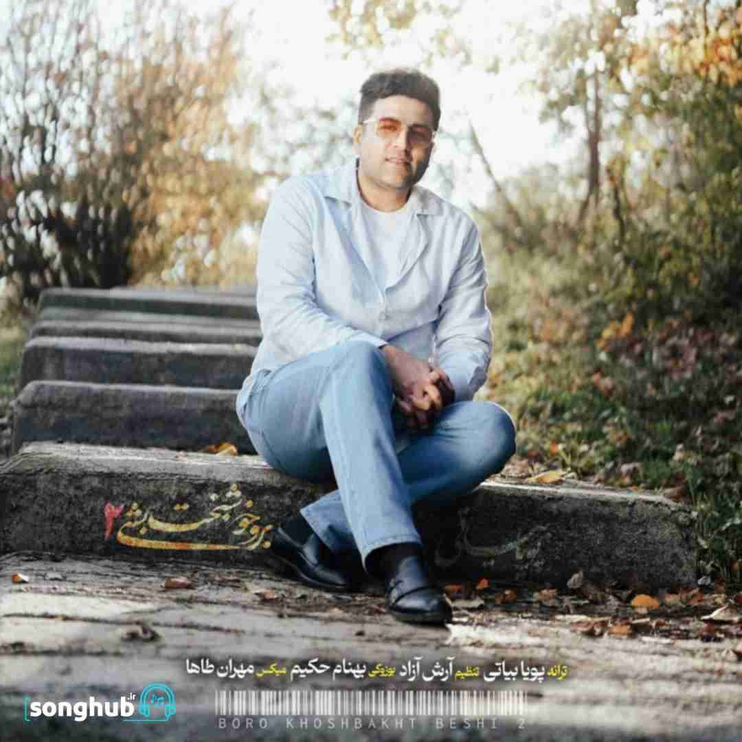 دانلود آهنگ برو خوشبخت بشی 2 پویا بیاتی