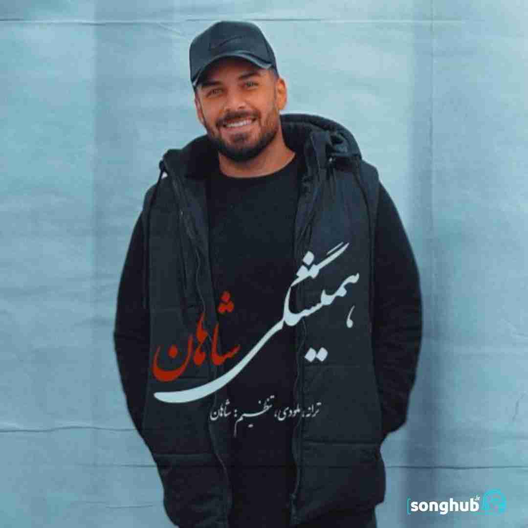 دانلود آهنگ همیشگی شاهان