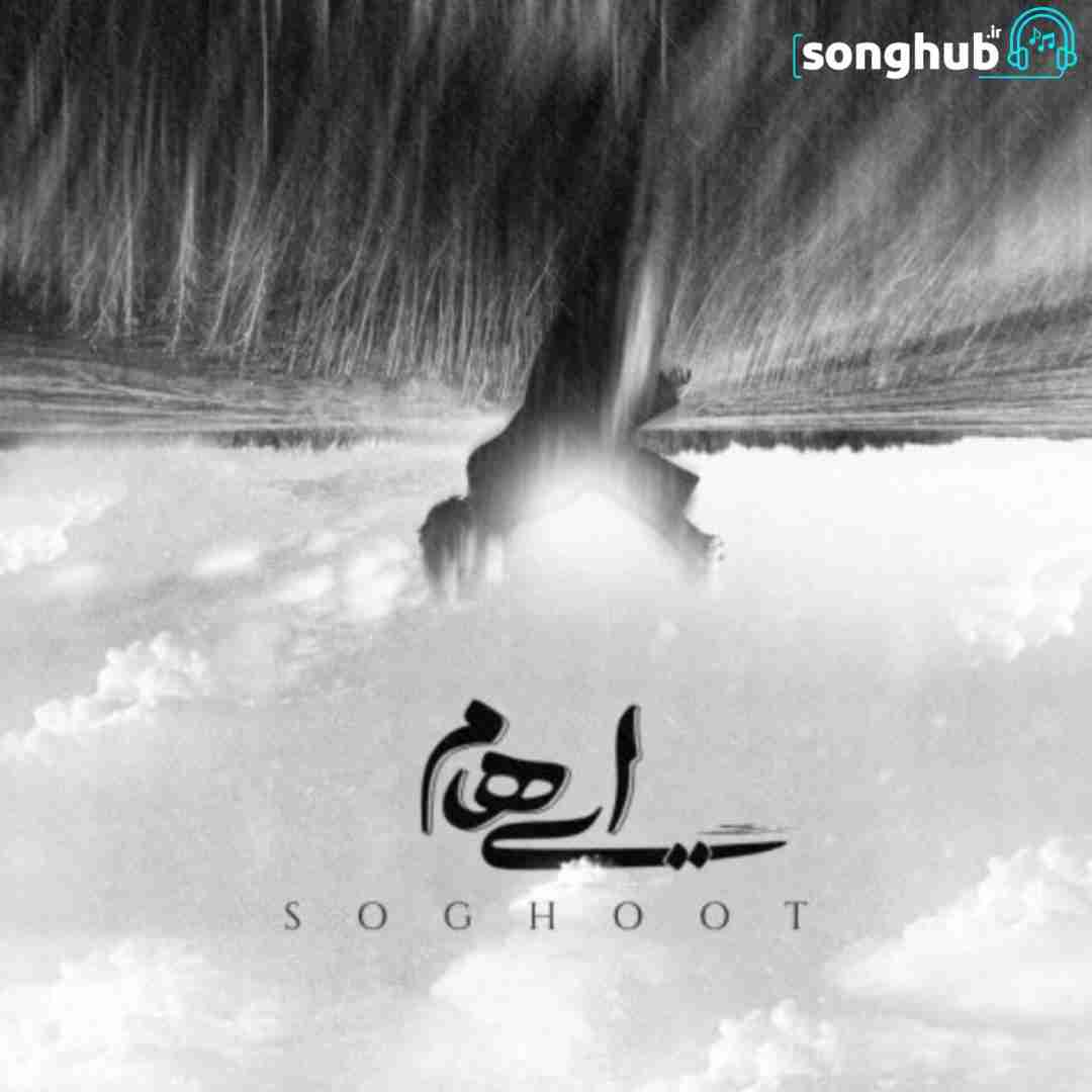 دانلود آهنگ سقوط ایهام