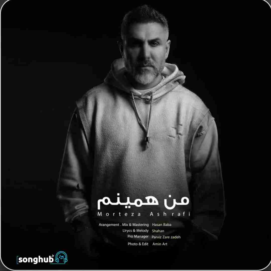 دانلود آهنگ من همینم مرتضی اشرفی