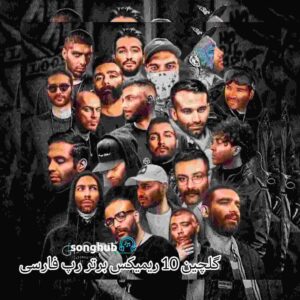 دانلود 10 ریمیکس برتر رپ فارسی
