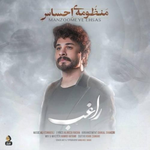 دانلود آهنگ منظومه احساس راغب