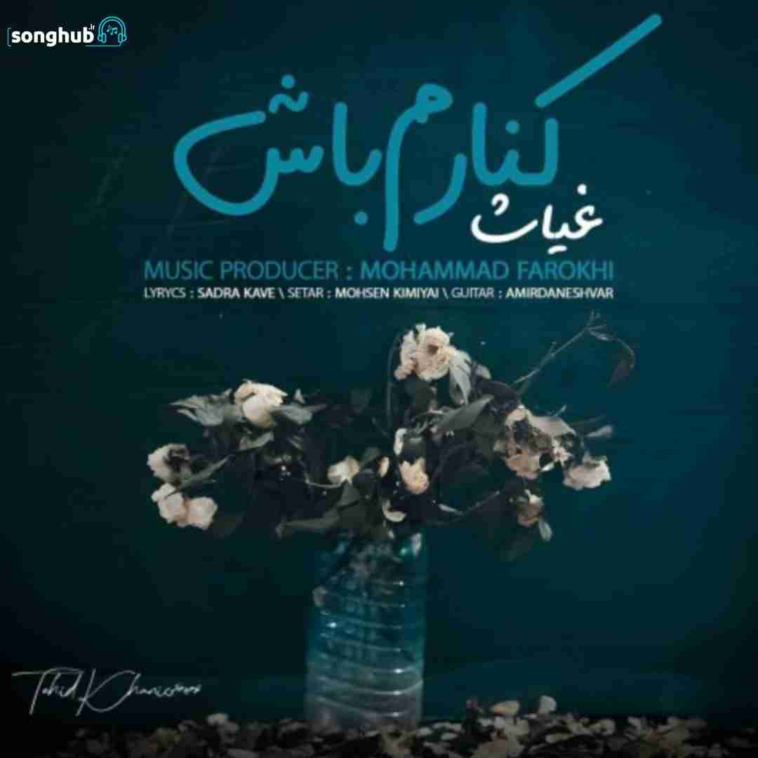دانلود آهنگ کنارم باش غیاث