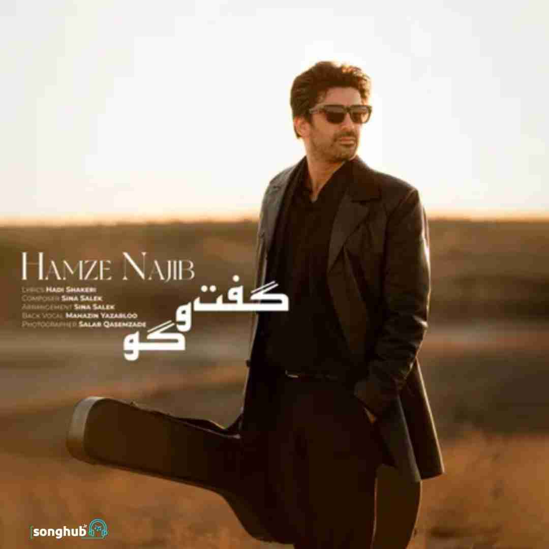 دانلود آهنگ گفت و گو حمزه نجیب
