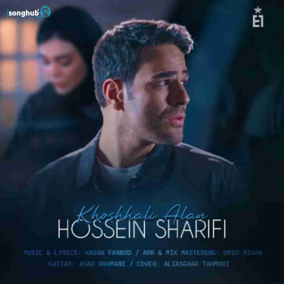 دانلود آهنگ خوشحالی الان حسین شریفی