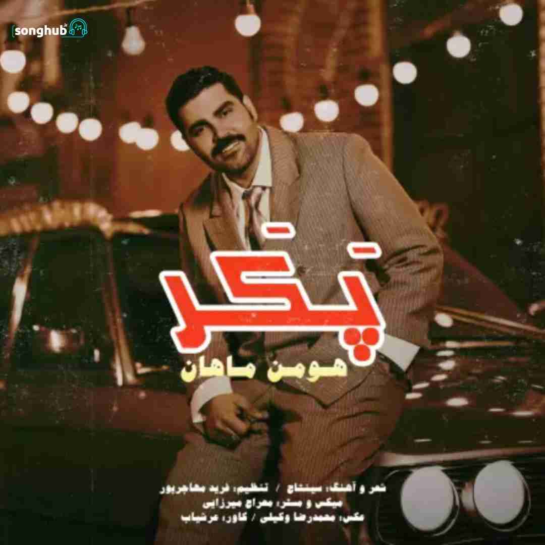 دانلود آهنگ پکر هومن ماهان