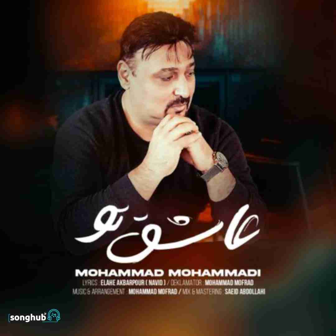 دانلود آهنگ عاشق تو محمد محمدی