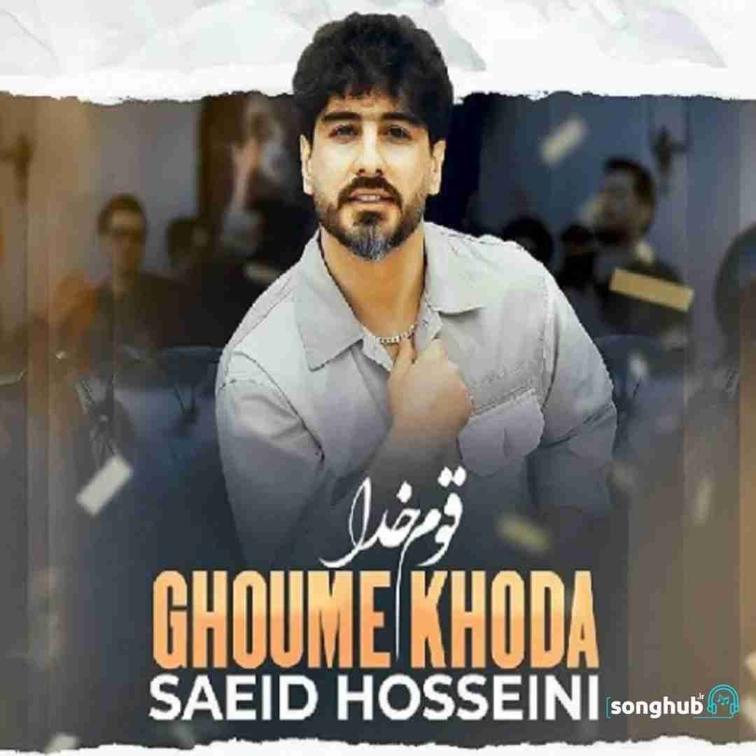 دانلود آهنگ قوم خدا سعید حسینی
