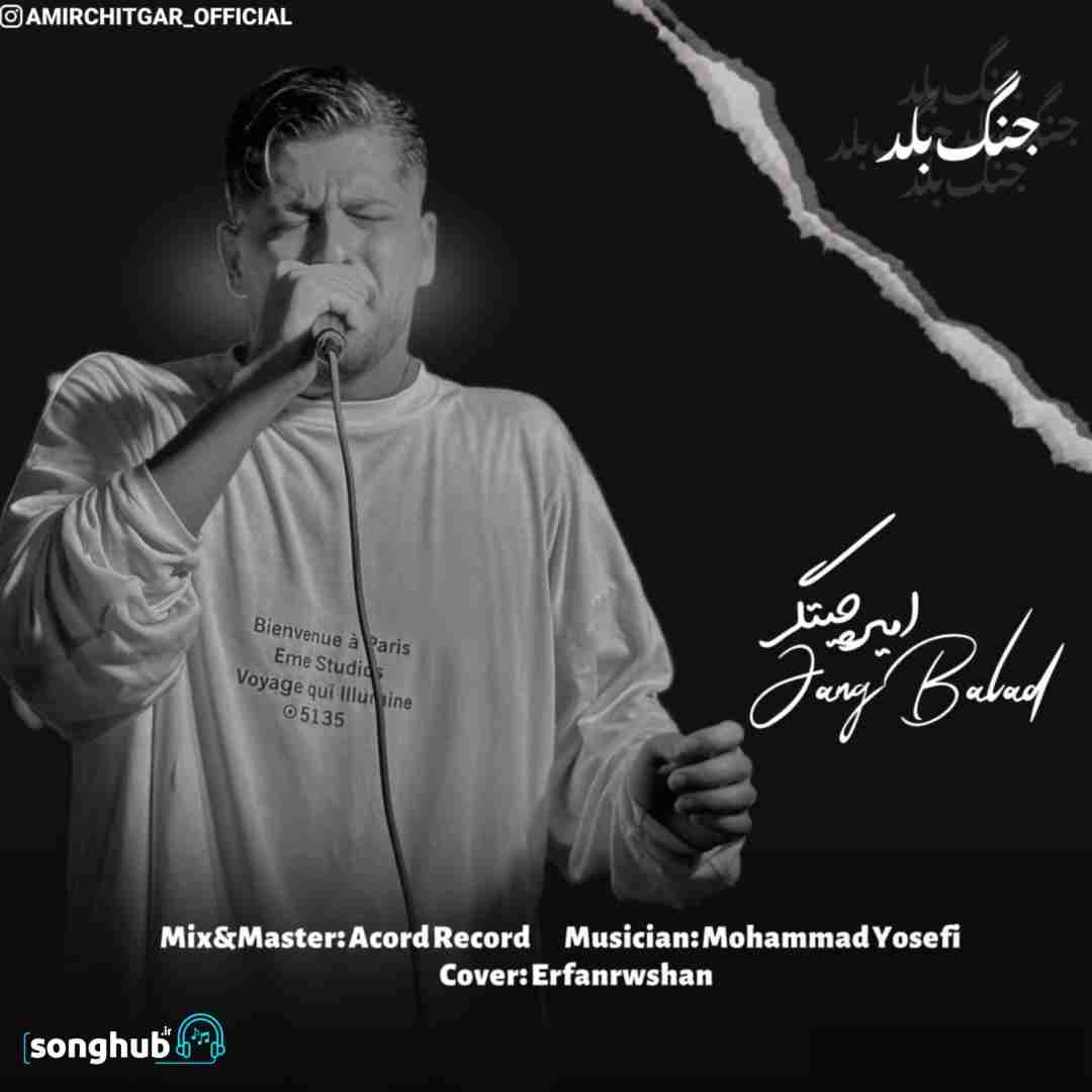 دانلود آهنگ جنگ بلد امیر چیتگر