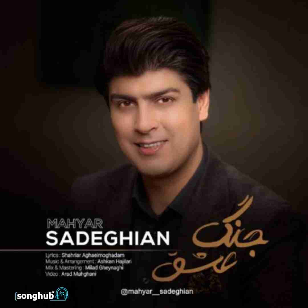 دانلود آهنگ جنگ عشق مهیار صادقیان