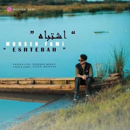 دانلود آهنگ اشتباه محسن فمی