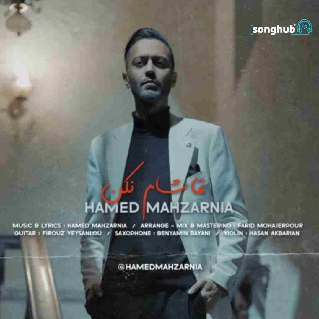 دانلود آهنگ تماشام نکن حامد محضرنیا