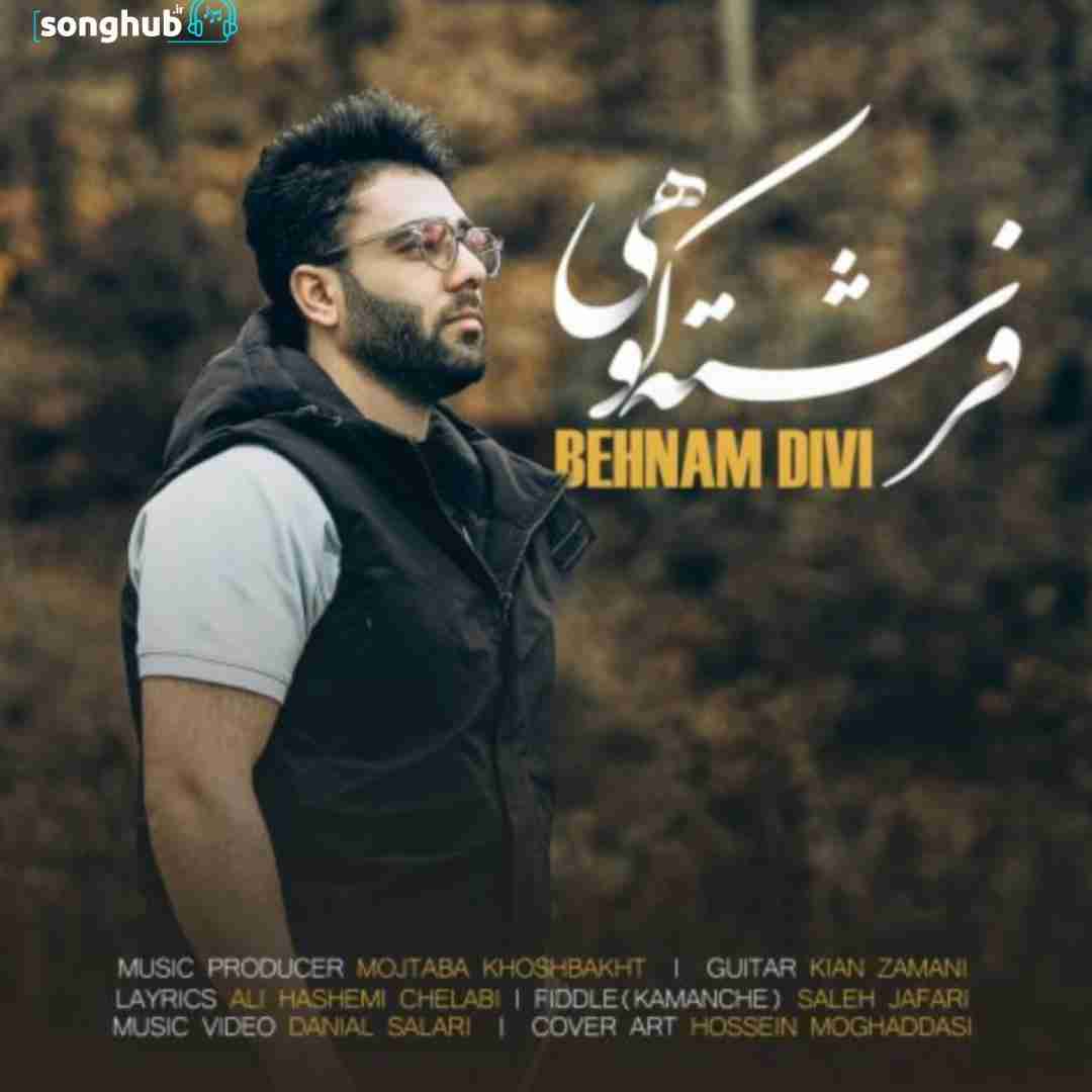 دانلود آهنگ فرشته کوهی بهنام دیوی