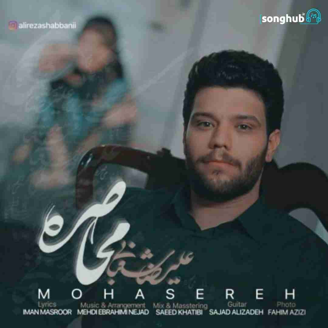 دانلود آهنگ محاصره علیرضا شعبانی