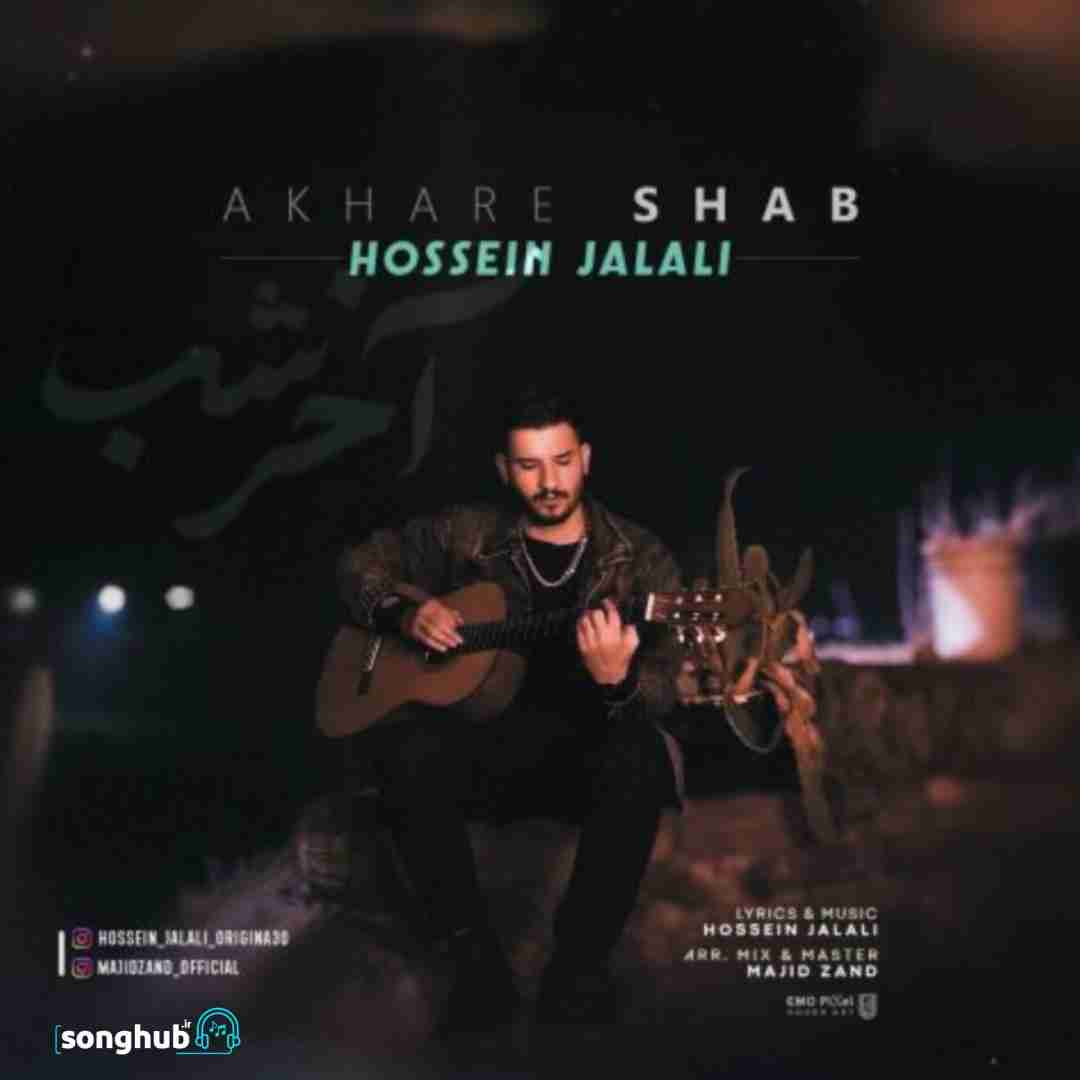 دانلود آهنگ آخر شب حسین جلالی