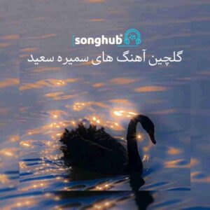 گلچین آهنگ های سمیره سعید + ریمیکس