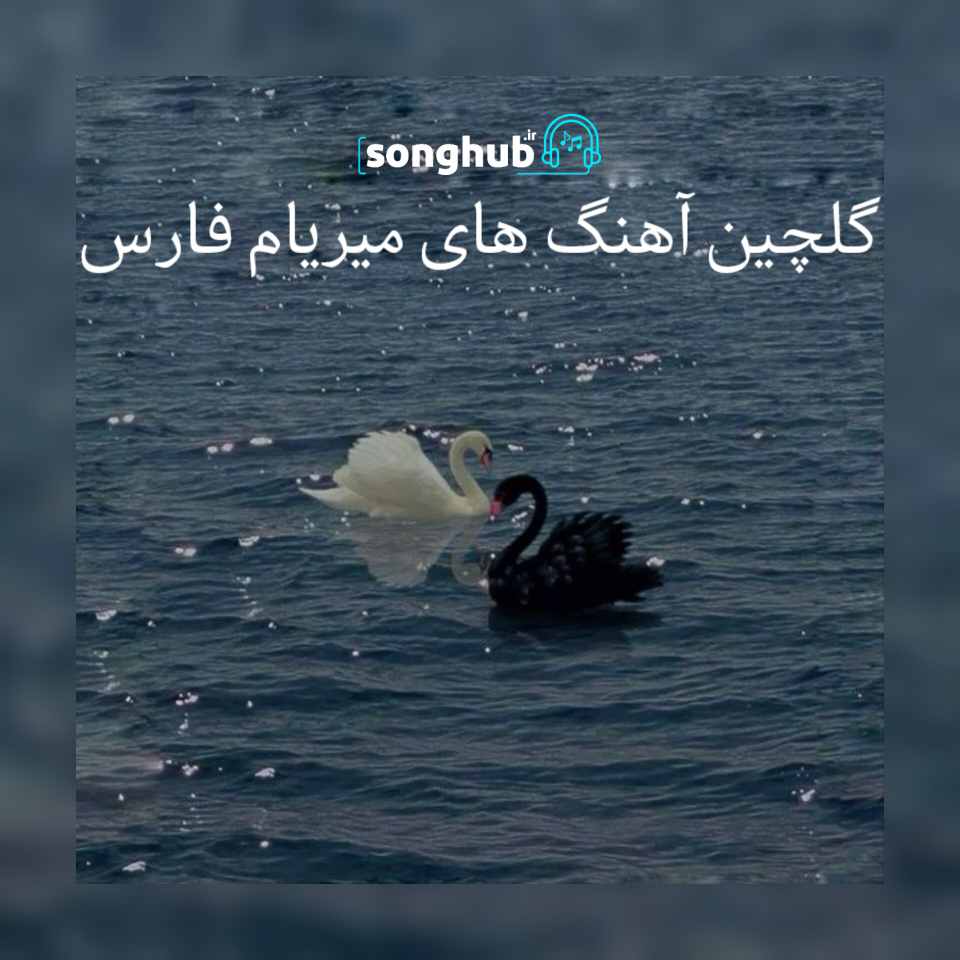 گلچین آهنگ های ماندگار میریام فارس