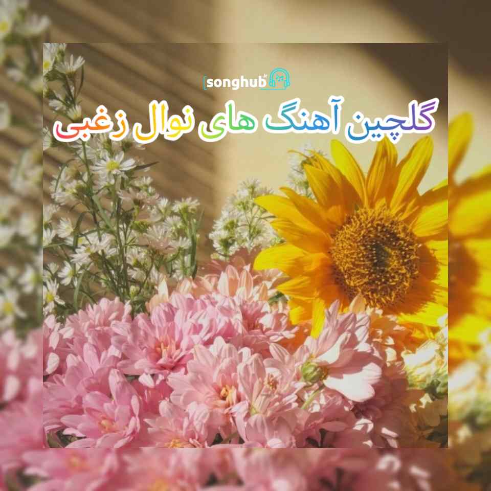 آهنگ های جدید نوال زغبی