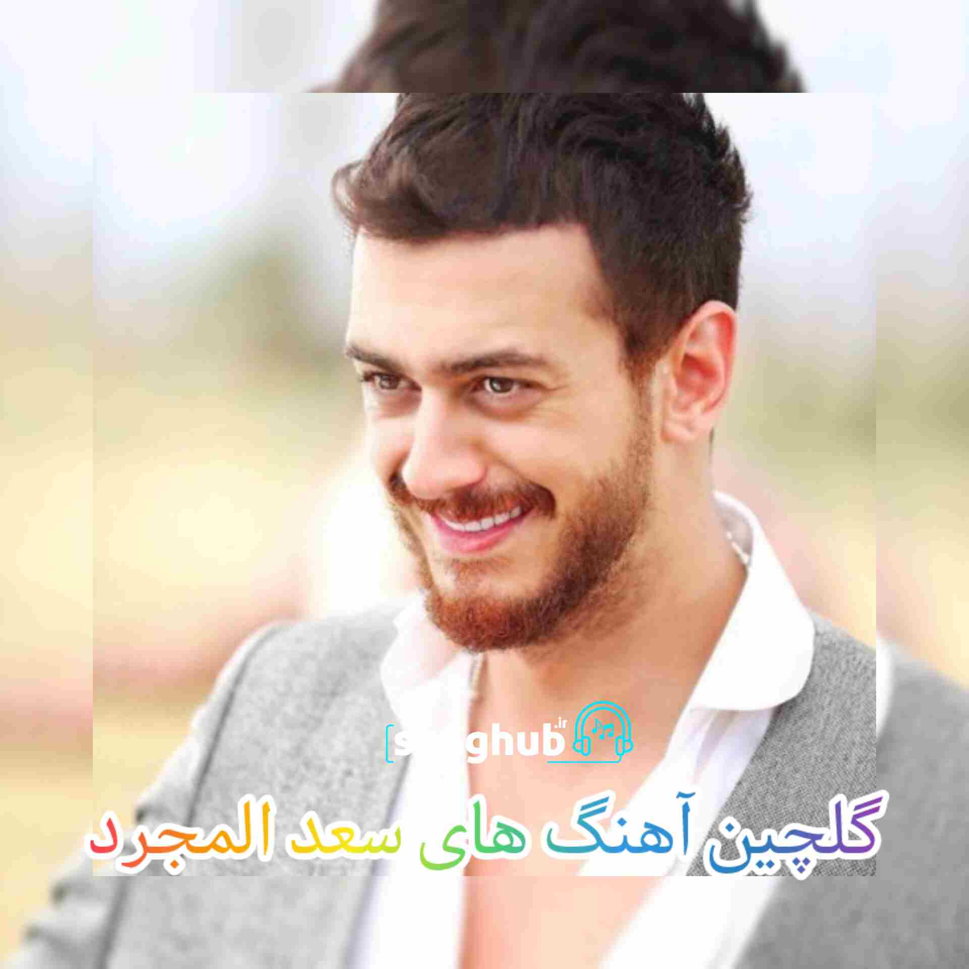 آهنگ های سعد المجرد + ریمیکس