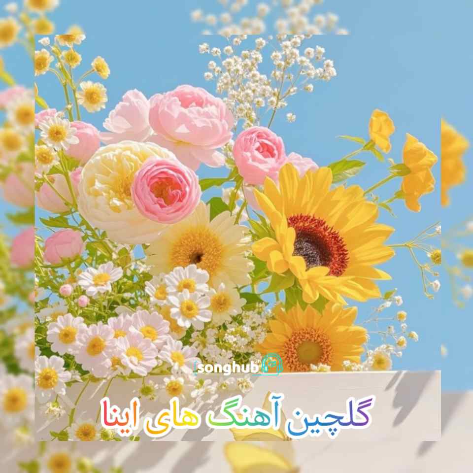 آهنگ های تاپ اینا + متن