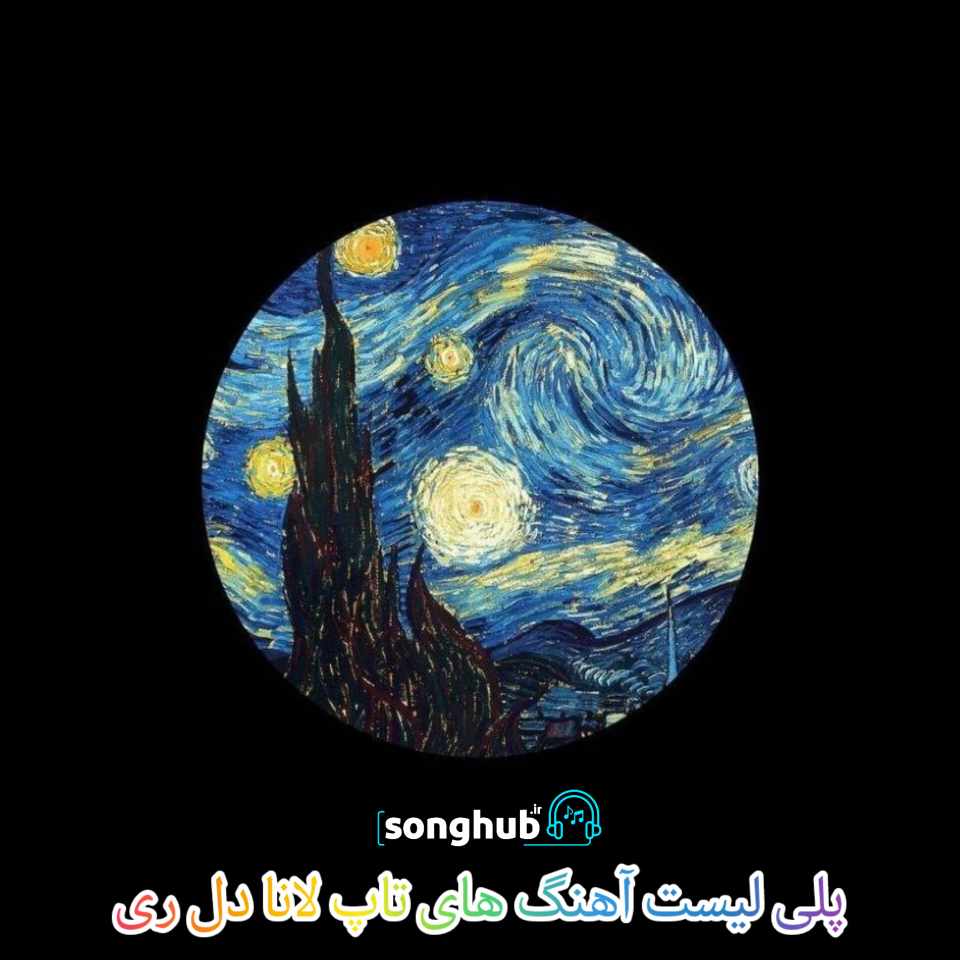 پلی لیست آهنگ های تاپ لانا دل ری