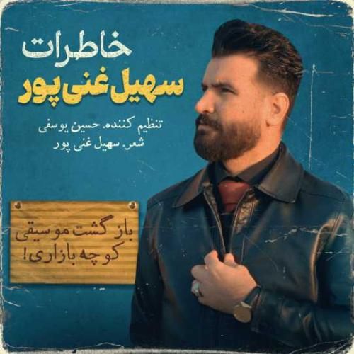 دانلود آهنگ خاطرات سهیل غنی پور