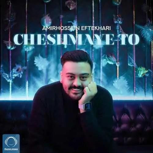 دانلود آهنگ چشمای تو امیرحسین افتخاری