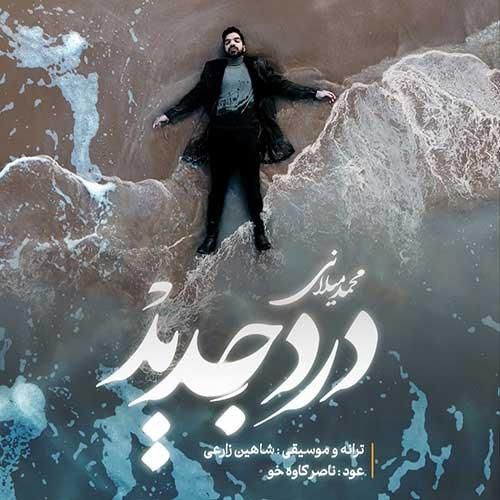 دانلود آهنگ درد جدید محمد میلانی