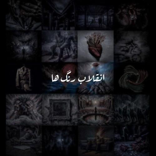 دانلود آهنگ انقلاب رنگ ها علی سورنا