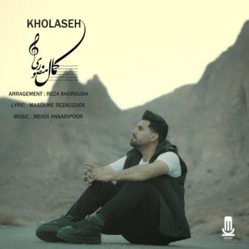 دانلود آهنگ خلاصه کمال منصوری