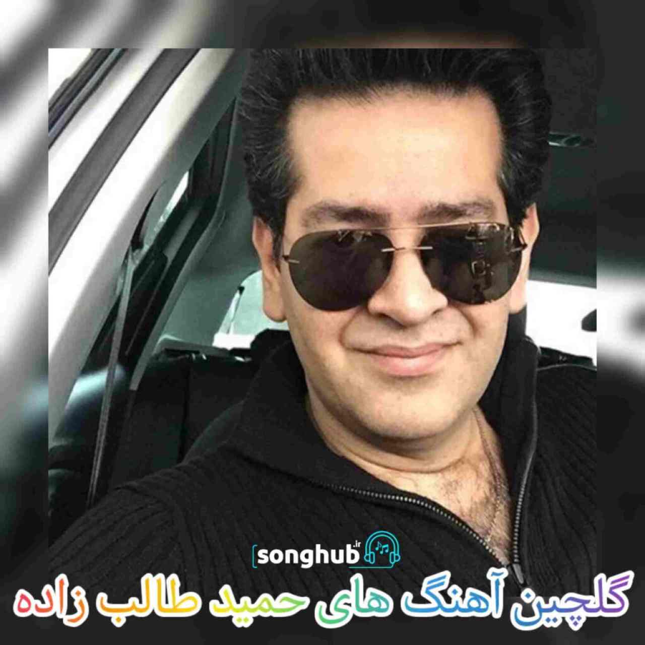 دانلود پلی لیست بهترین آهنگ حمید طالب زاده + ریمیکس