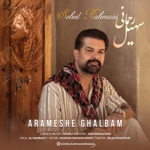 دانلود آهنگ آرامش قلبم سهیل رحمانی