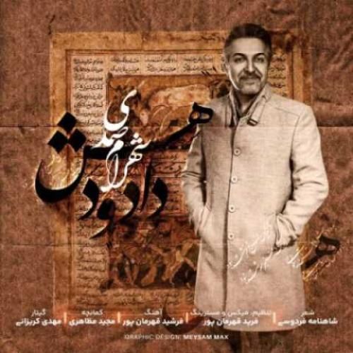 دانلود آهنگ  دادو دهش شهرام صمدی