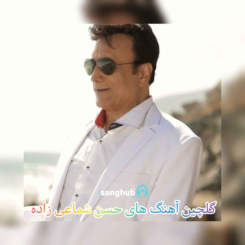 آهنگ های حسن شماعی زاده که همه دنبالشن