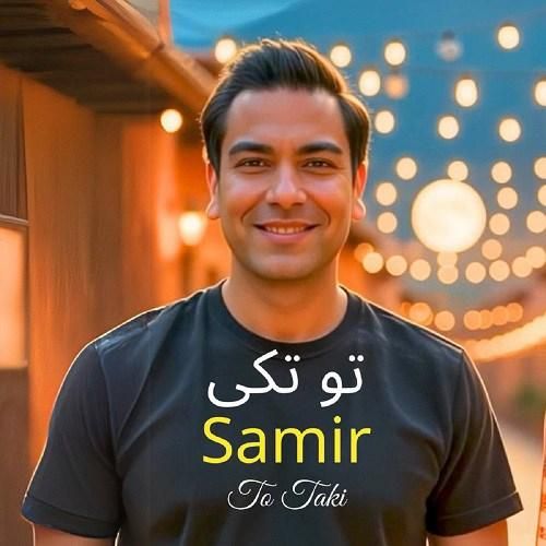 دانلود آهنگ تو تکی سمیر