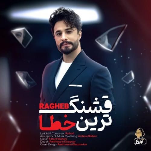 دانلود آهنگ قشنگ ترین خطا راغب