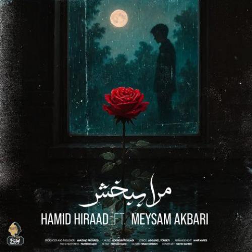 دانلود آهنگ مرا ببخش حمید هیراد و میثم اکبری