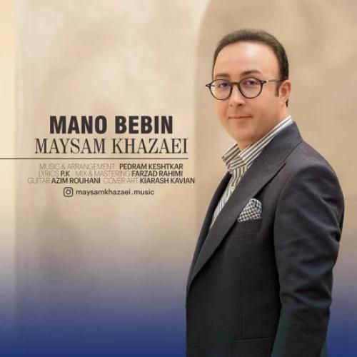 دانلود آهنگ منو ببین میثم خزائی