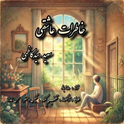 دانلود آهنگ خاطرات عاشقی سعید سیدکاظمی