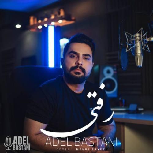 دانلود آهنگ رفتی عادل باستانی